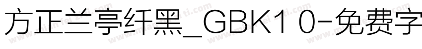 方正兰亭纤黑_GBK1 0字体转换